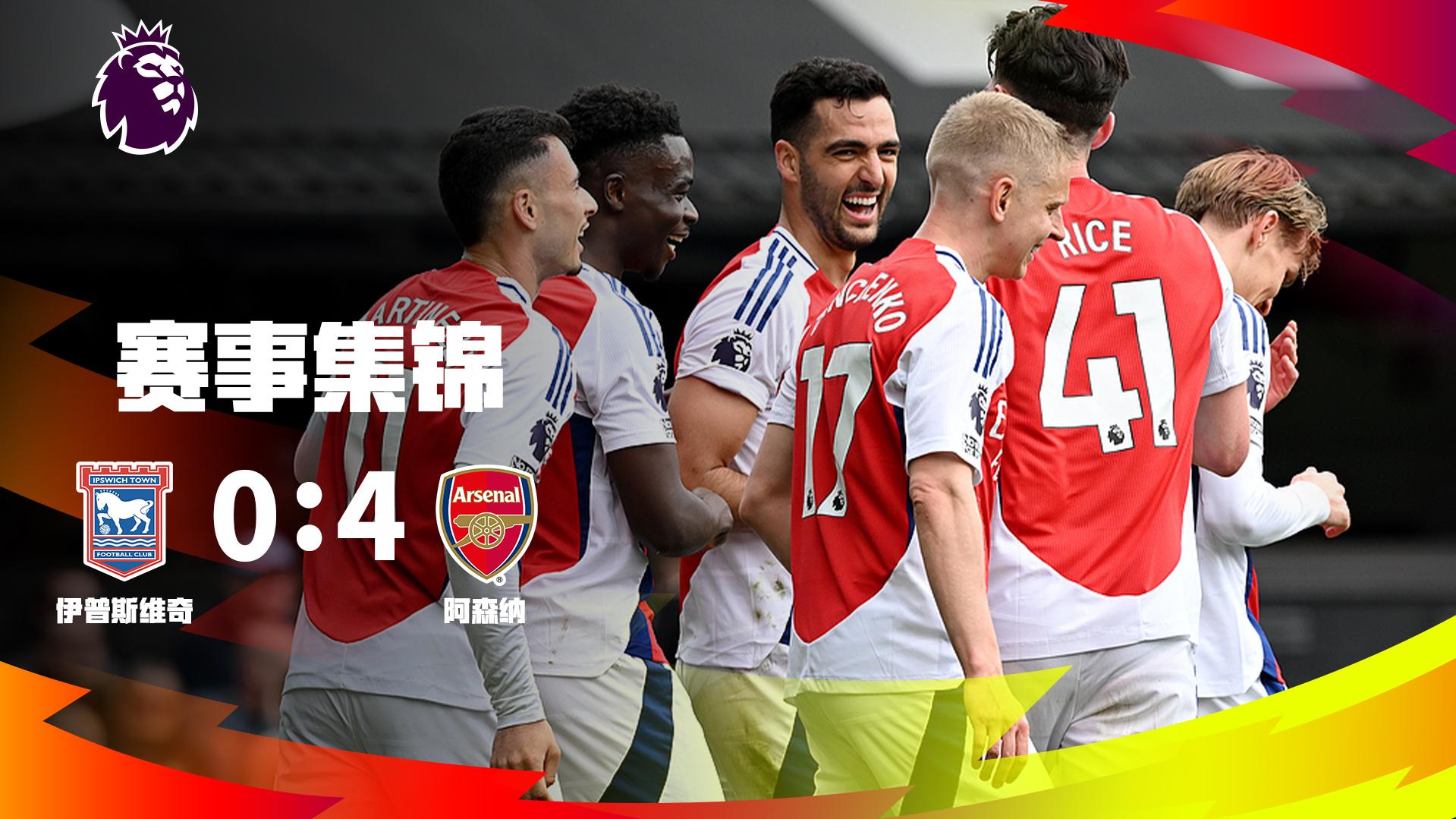 塔帅：看到这么多球迷让我明白了阿森纳是一家多么棒的俱乐部